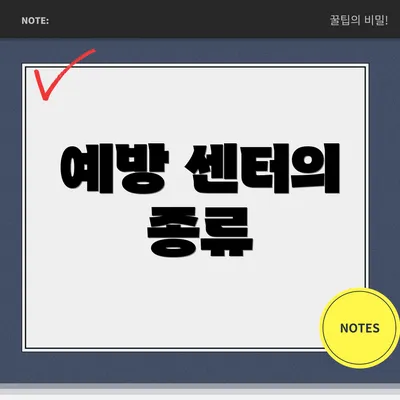 예방 센터의 종류