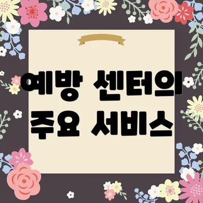 예방 센터의 주요 서비스