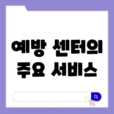 예방 센터의 주요 서비스