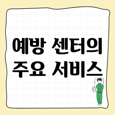 예방 센터의 주요 서비스