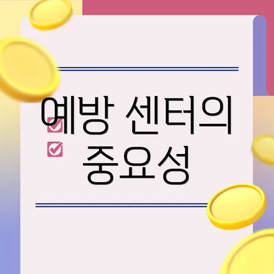 예방 센터의 중요성