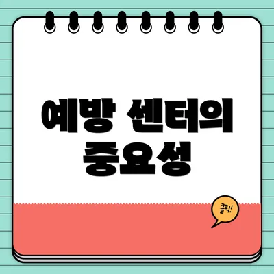 예방 센터의 중요성