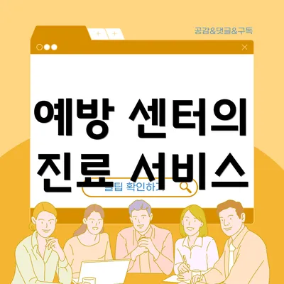 예방 센터의 진료 서비스