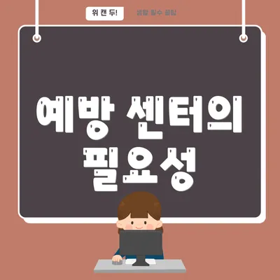 예방 센터의 필요성