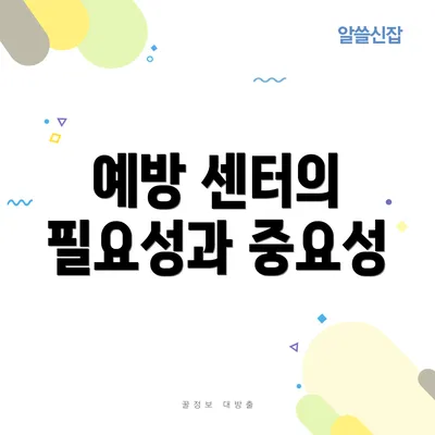 예방 센터의 필요성과 중요성