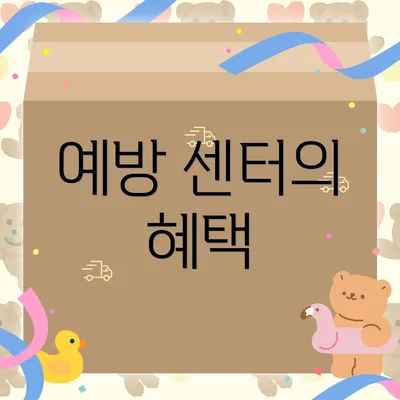 예방 센터의 혜택