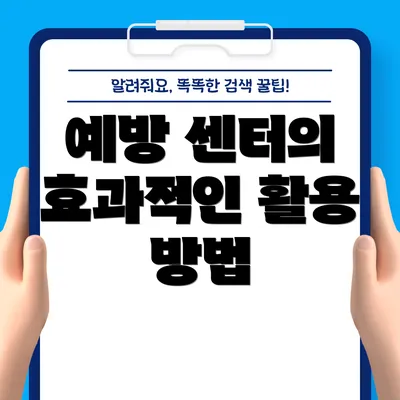 예방 센터의 효과적인 활용 방법