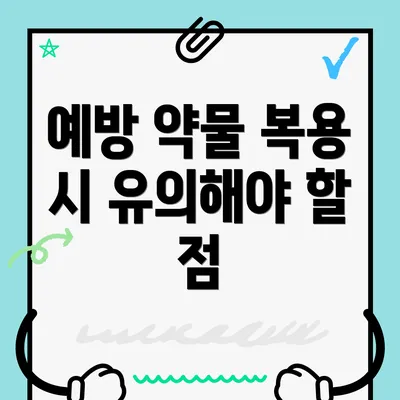 예방 약물 복용 시 유의해야 할 점