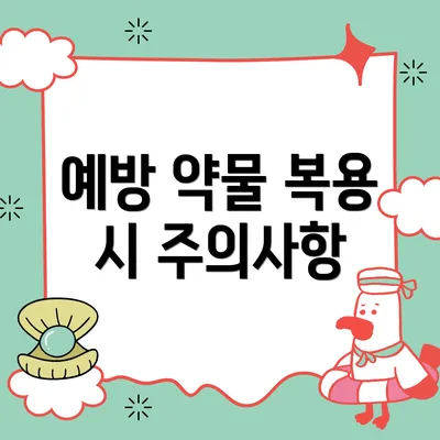 예방 약물 복용 시 주의사항