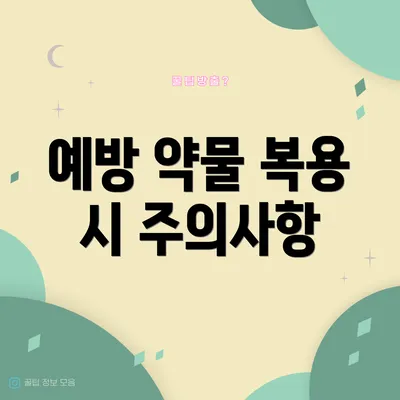 예방 약물 복용 시 주의사항