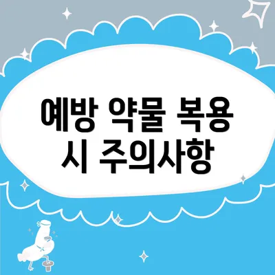 예방 약물 복용 시 주의사항