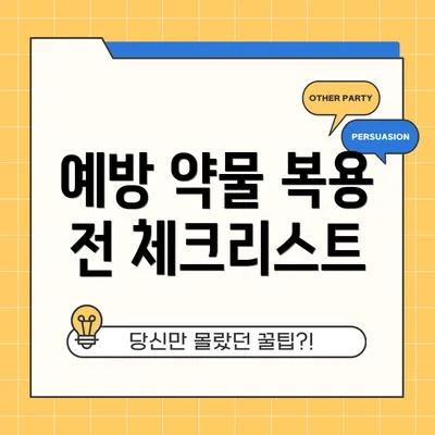 예방 약물 복용 전 체크리스트