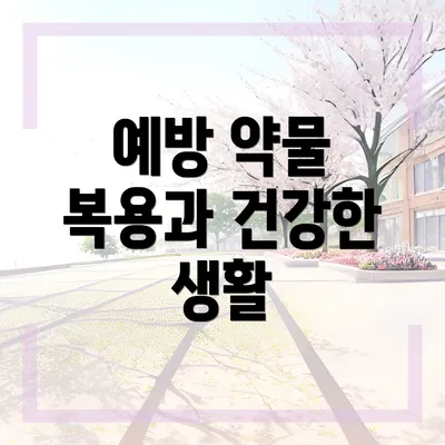 예방 약물 복용과 건강한 생활