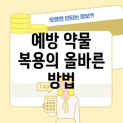 예방 약물 복용의 올바른 방법