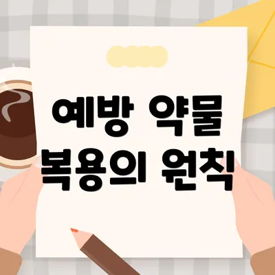 예방 약물 복용의 원칙