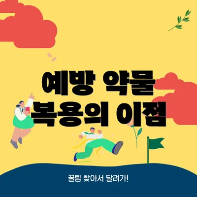 예방 약물 복용의 이점