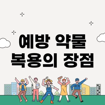 예방 약물 복용의 장점