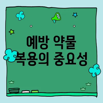 예방 약물 복용의 중요성