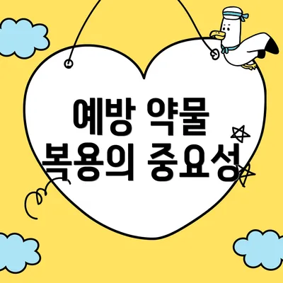 예방 약물 복용의 중요성