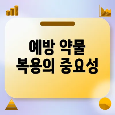 예방 약물 복용의 중요성