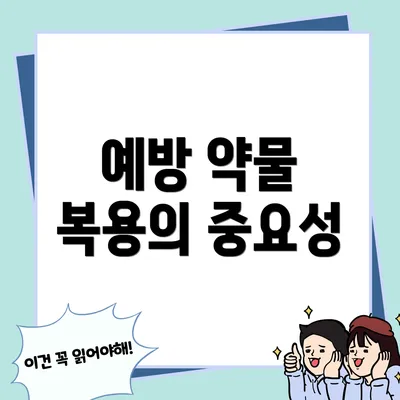 예방 약물 복용의 중요성