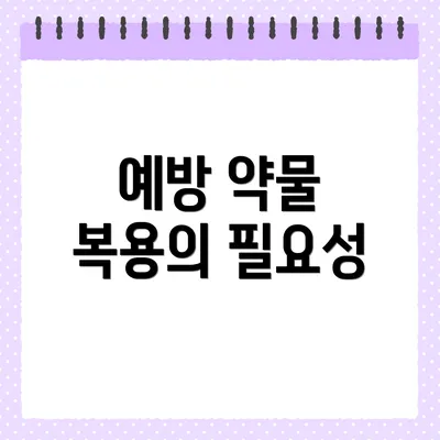 예방 약물 복용의 필요성