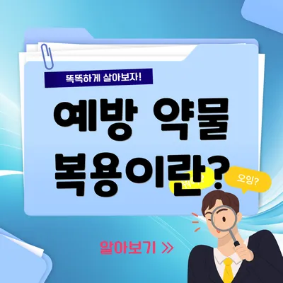 예방 약물 복용이란?