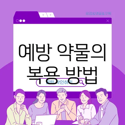 예방 약물의 복용 방법