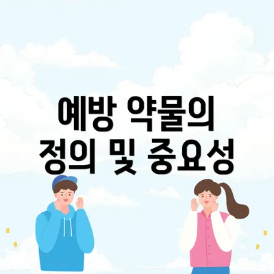 예방 약물의 정의 및 중요성