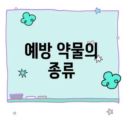 예방 약물의 종류