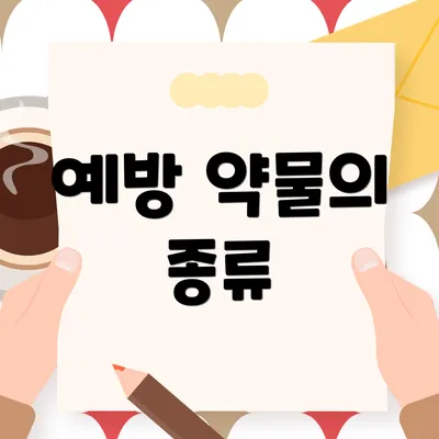 예방 약물의 종류