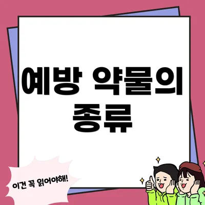 예방 약물의 종류