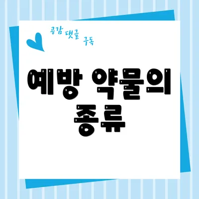 예방 약물의 종류