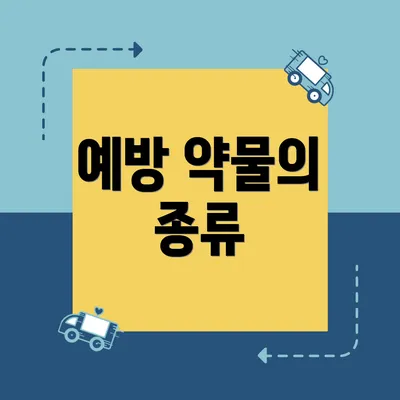 예방 약물의 종류
