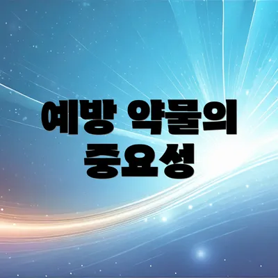 예방 약물의 중요성