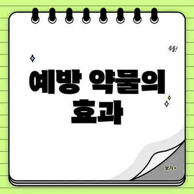 예방 약물의 효과