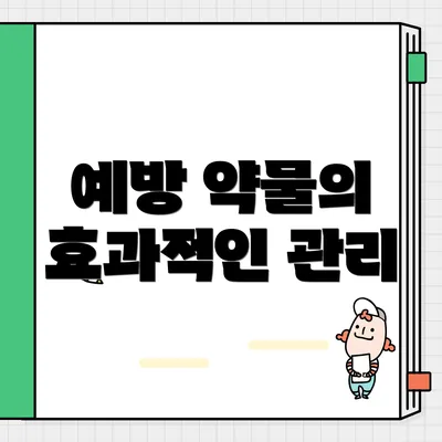 예방 약물의 효과적인 관리