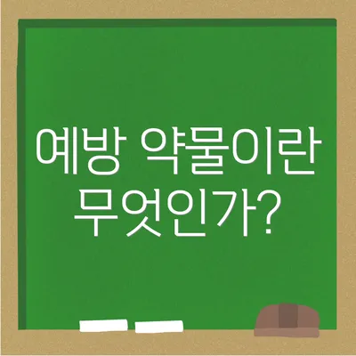 예방 약물이란 무엇인가?