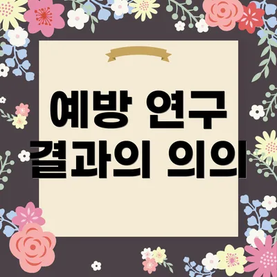 예방 연구 결과의 의의