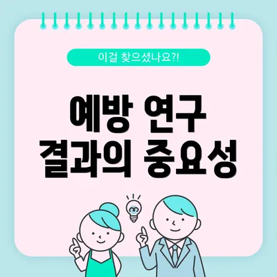 예방 연구 결과의 중요성