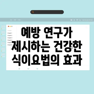 예방 연구가 제시하는 건강한 식이요법의 효과