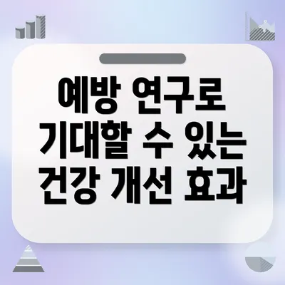 예방 연구로 기대할 수 있는 건강 개선 효과