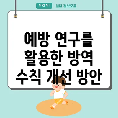 예방 연구를 활용한 방역 수칙 개선 방안