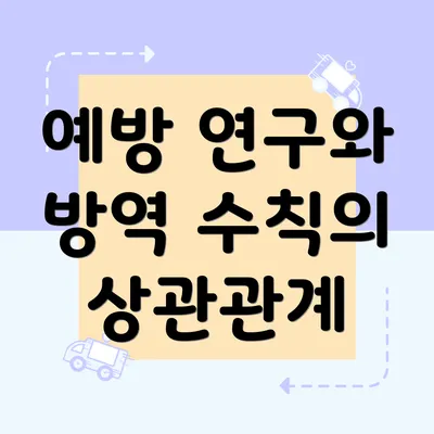 예방 연구와 방역 수칙의 상관관계