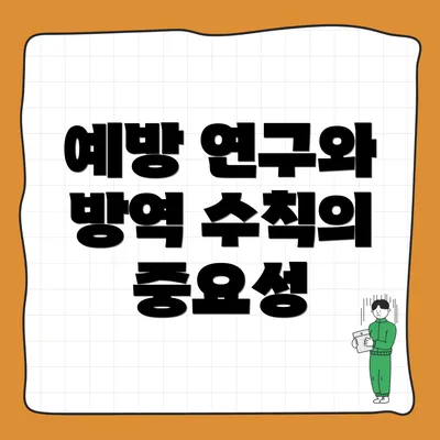 예방 연구와 방역 수칙의 중요성