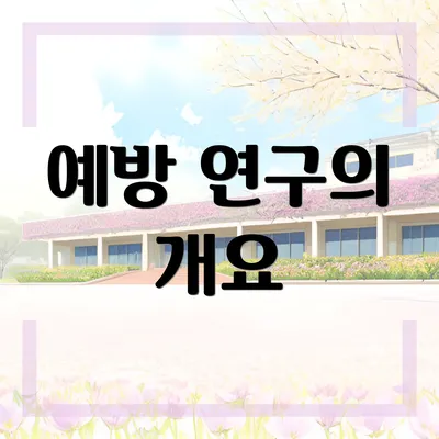 예방 연구의 개요