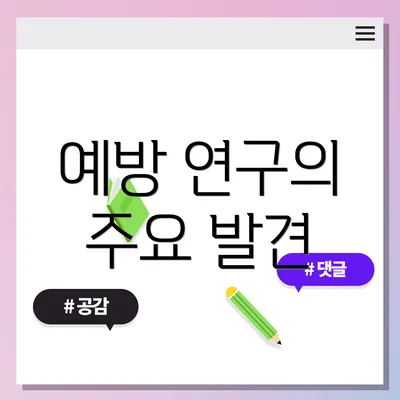 예방 연구의 주요 발견