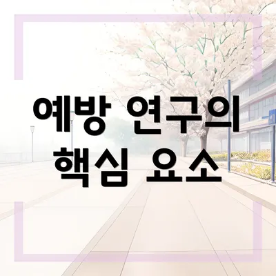 예방 연구의 핵심 요소