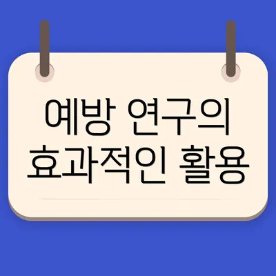 예방 연구의 효과적인 활용