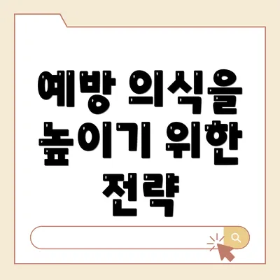 예방 의식을 높이기 위한 전략